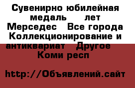 Сувенирно-юбилейная медаль 100 лет Мерседес - Все города Коллекционирование и антиквариат » Другое   . Коми респ.